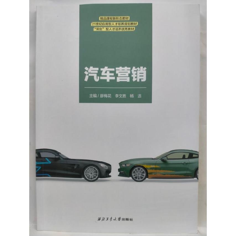 正版新书]汽车营销廖梅花,李文胜,杨洁主编9787561282014高清大图