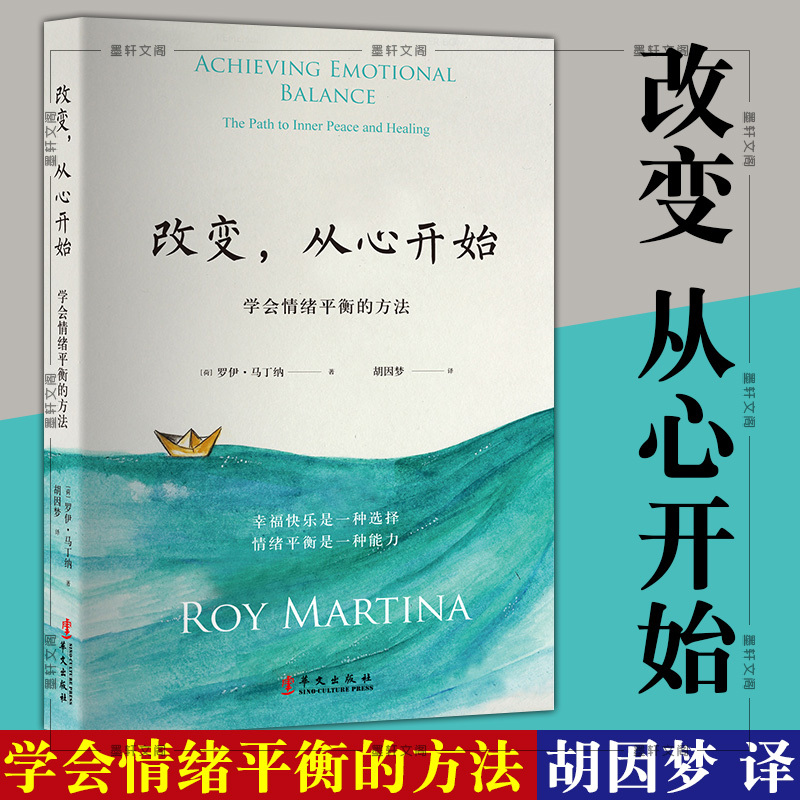 [正版]图书 改变,从心开始 罗伊·马丁纳 著 新修订版 学会情绪平衡的方法,胡因梦翻译 北京立品