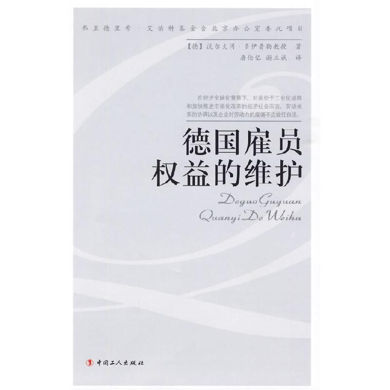 正版新书】德国雇员权益的维护(德)沃尔夫冈·多伊普勒 著,康