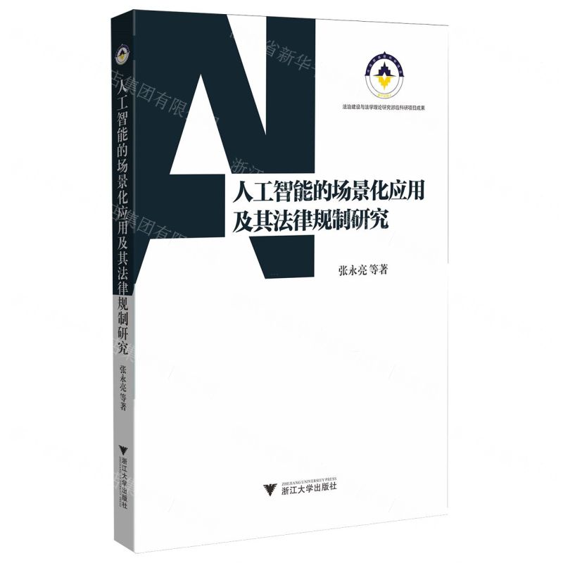 【N】人工智能的场景化应用及其法律规制研究-9787308245555