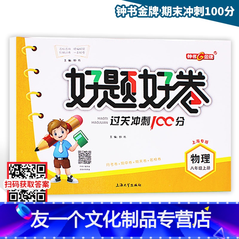 [友一个正版]好题好卷期末冲刺100分 8年级/八年级上册 物理 第一学期 单元卷+期末卷+专项卷+名校卷 教辅课外复