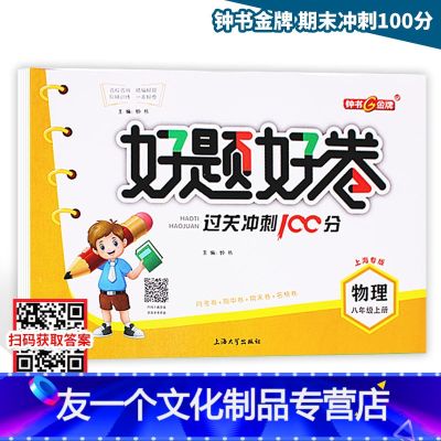 【友一个正版】好题好卷期末冲刺100分 8年级/八年级上册 物理 第一学期 单元卷+期末卷+专项卷+名校卷 教辅课外复