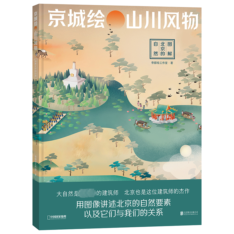 【M】京城绘 山川风物 图解北京的自然-9787559667823