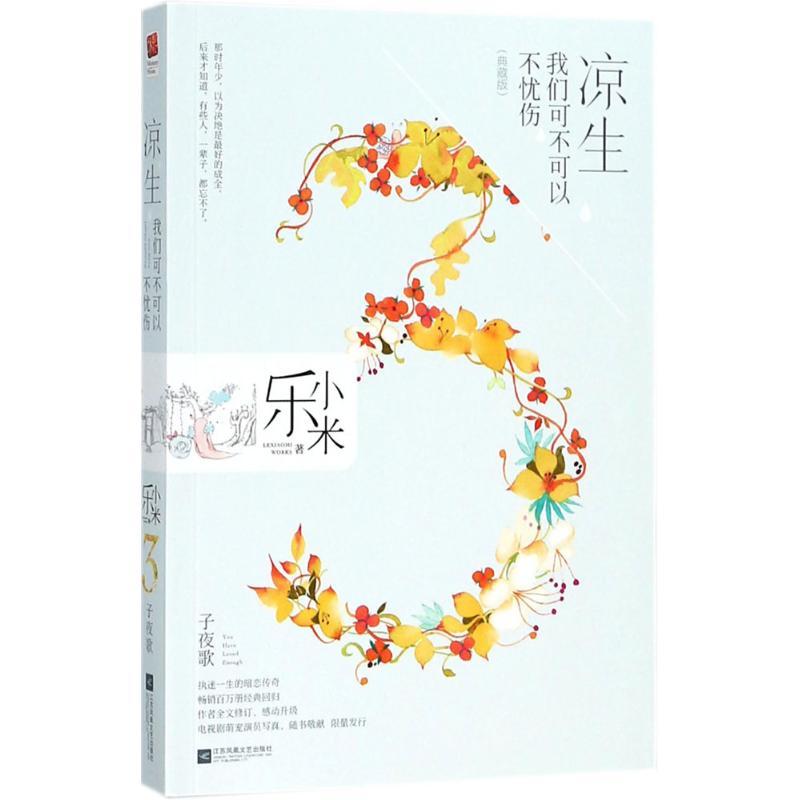 正版新书】凉生我们可不可以不忧伤(典藏版)(3)(子夜歌)乐