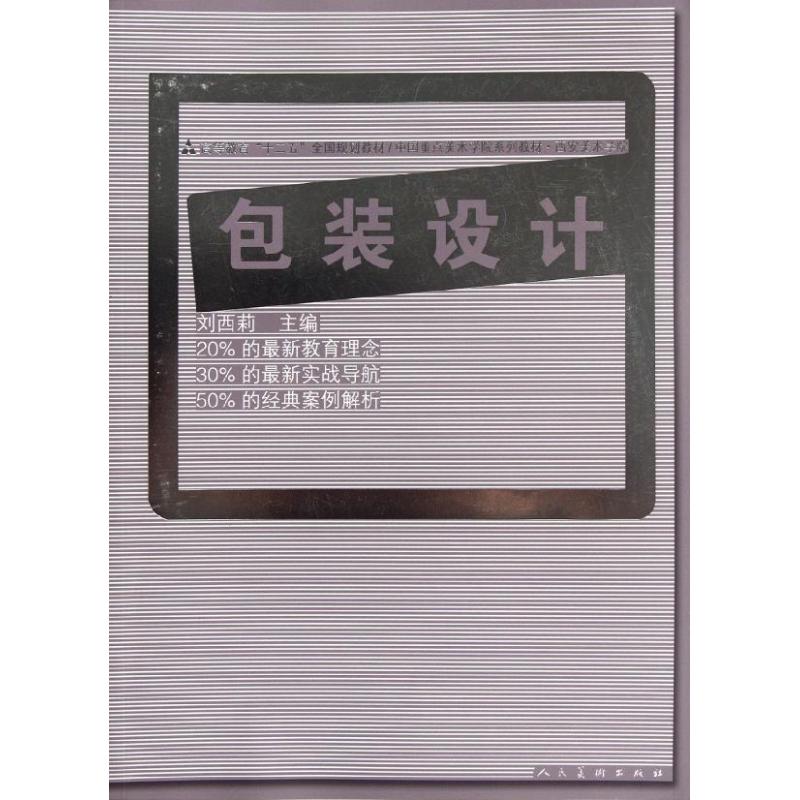 【M】包装设计(高等教育十二五全国规划教材)-9787102058542