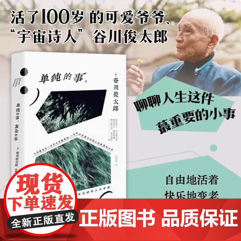 【余杭新华正版】单纯的事,复杂的事 谷川俊太郎著 学会与自己打交道 “宇宙诗人” 自由地活着,快乐地变暖