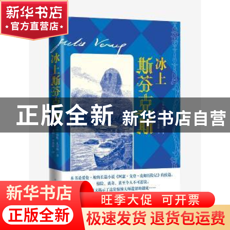 正版 冰上斯芬克斯 (法) 儒勒·凡尔纳著 袁树仁 李葆捷 译 人