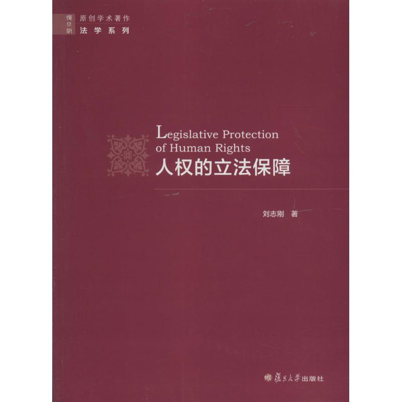 醉染图书人权的保障9787309120110