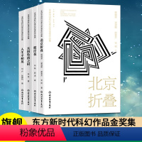 [正版]全球华语科幻星云奖金奖作品集全4册 北京折叠/人生不相见/彼岸花/太阳坠落之时 中国当代科幻小说作品精选集 青