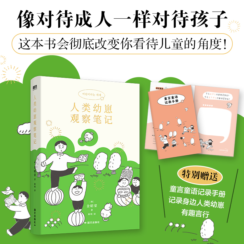 人类幼崽观察笔记 [正版]人类幼崽观察笔记 金昭荣 给今日的孩子也给过去的你 像对待成人一样对待孩子 从理解孩子开始 家高清大图