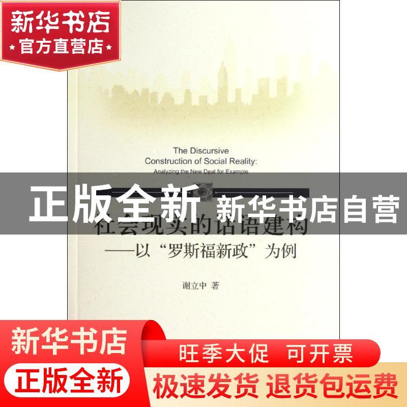 正版 社会现实的话语建构:以“罗斯福新政”为例:analyzing the n图片