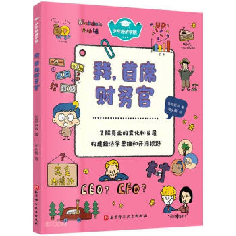 正版新书]少年经济学院:我,首席财务官灰鸽叔叔9787571417116