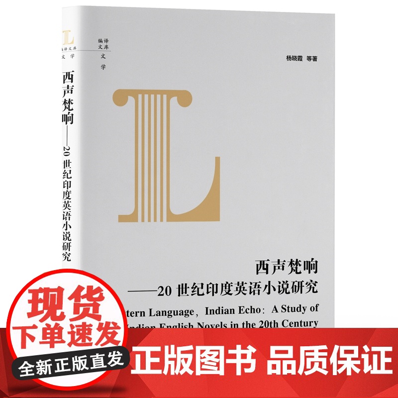 西声梵响:20世纪印度英语小说研究高清大图