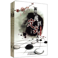 [M]新编围棋定式大全-9787530853702