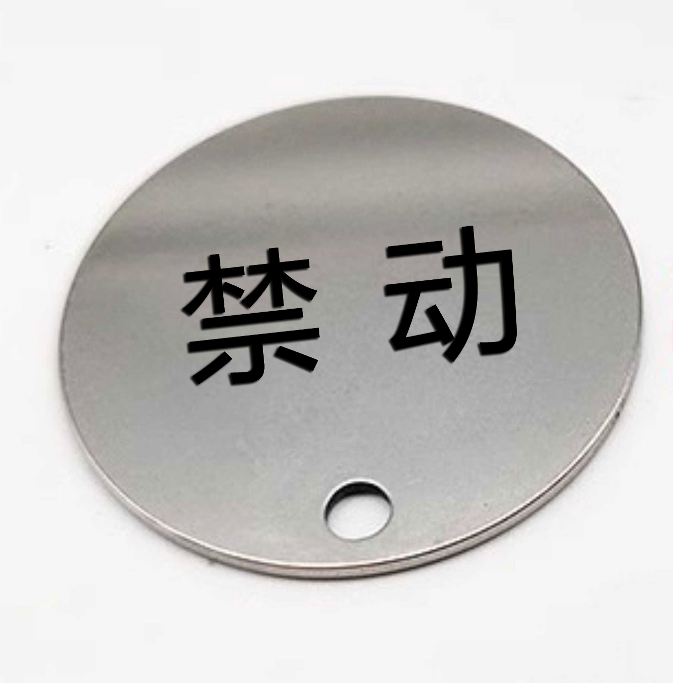 芊陌帆/金属标识标牌/不锈钢标识标牌/QMFYX-01/个高清大图