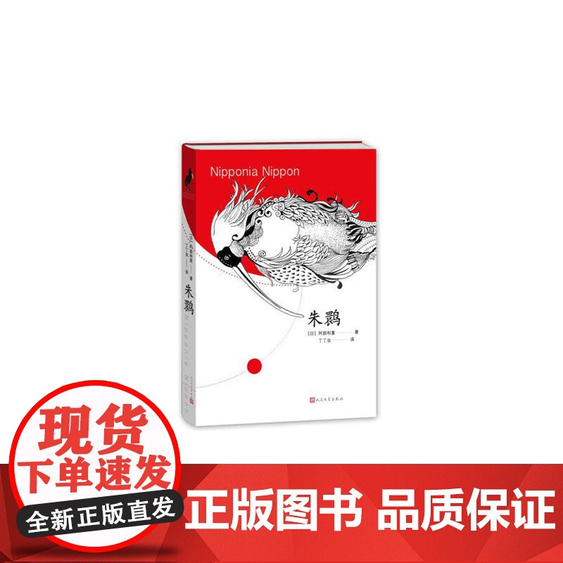 朱鹮 阿部和重 人民文学出版社 正版书籍高清大图