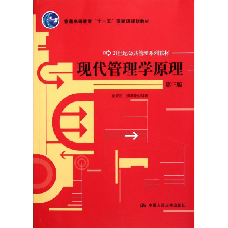 正版新书]现代管理学原理 第3版娄成武9787300145631高清大图