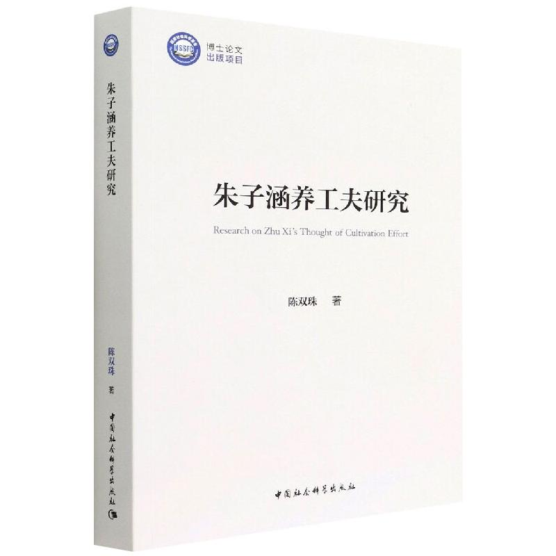 醉染图书朱子涵养工夫研究9787520399357高清大图