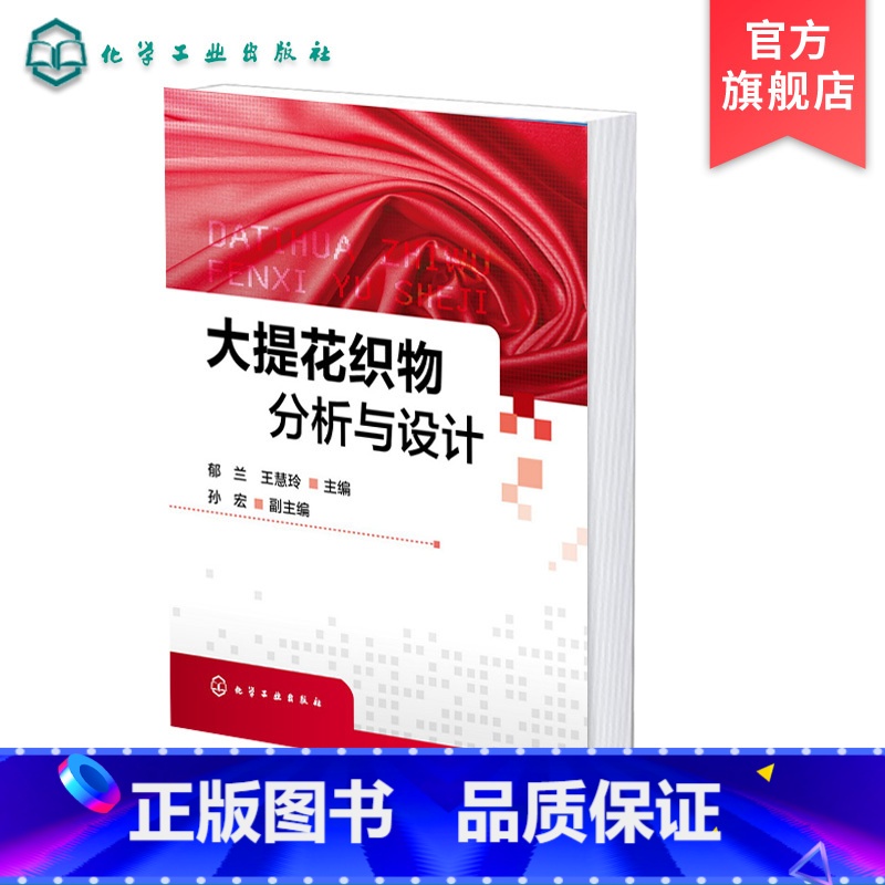 【正版】大提花织物分析与设计 郁兰 大提花织物设计 纹样设计 装造工艺设计 意匠设计 提花床品台布丝绸窗帘沙发布毛巾织