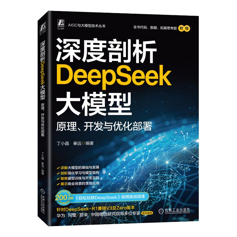 正版新书】深度剖析DeepSeek大模型: 原理、开发与优化部署