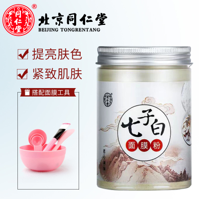 北京同仁堂七子白面膜粉软膜粉中药粉状 补水祛痘淡印专用美容院150g 1盒
