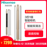 海信(Hisense) 3匹 变频 KFR-72LW/EF18A1(2N30) 1级能效 男神小智 冷暖 柜机空调