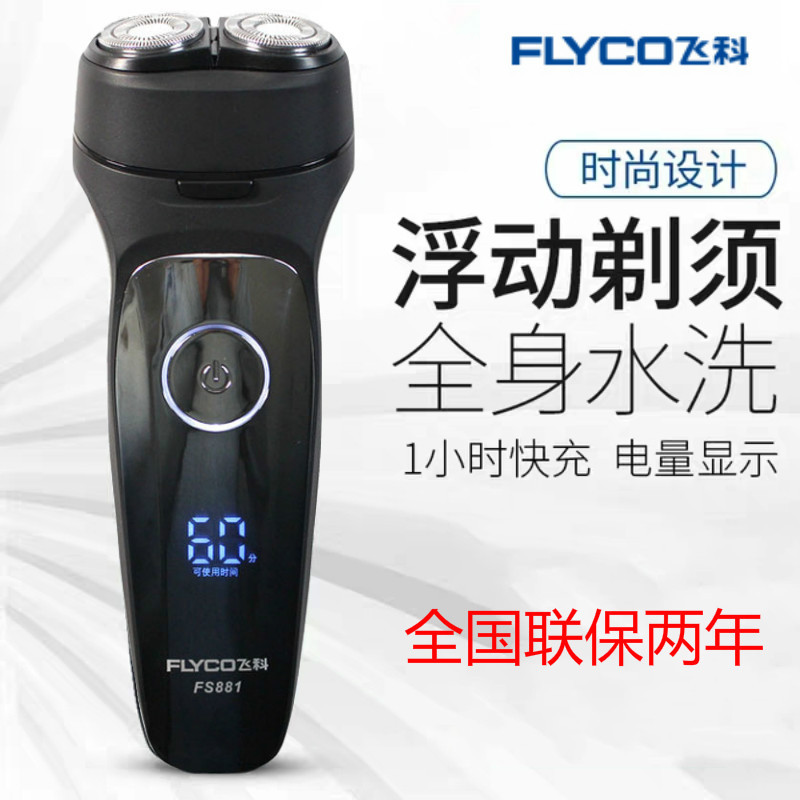飞科(FLYCO) 电动剃须刀FS881男刮胡刀全身水洗智能充电式胡须胡子刀快充液晶显示充插两用