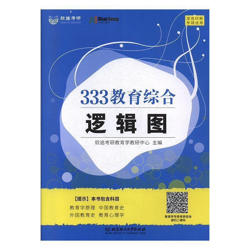 [醉染正版]333教育综合逻辑图书欣途考研教育学教研中心 社会科学书籍