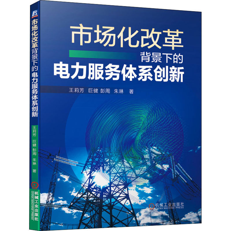 醉染图书市场化改革背景下的电力服务体系创新9787111670841