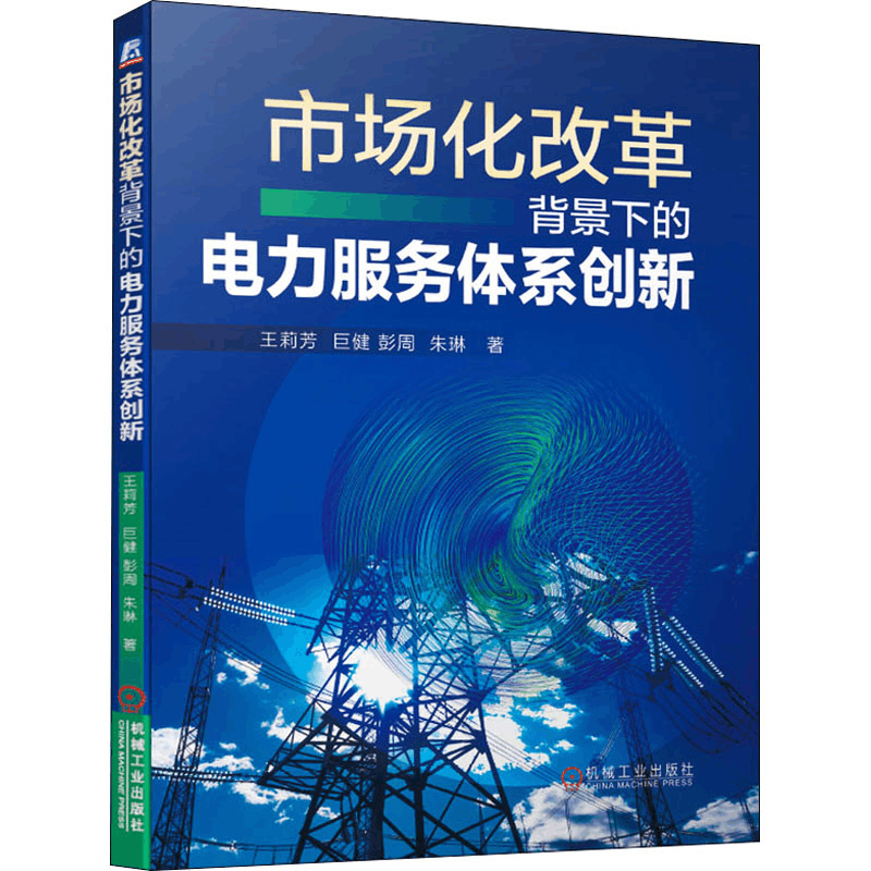 醉染图书市场化改革背景下的电力服务体系创新9787111670841图片