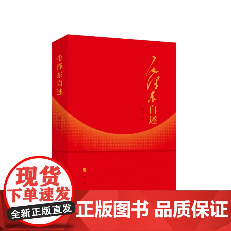 毛泽东自述 毛泽东口述的个人自传 毛泽东自述原版毛泽东选集全套毛泽东著毛泽东语录毛泽东传高清大图