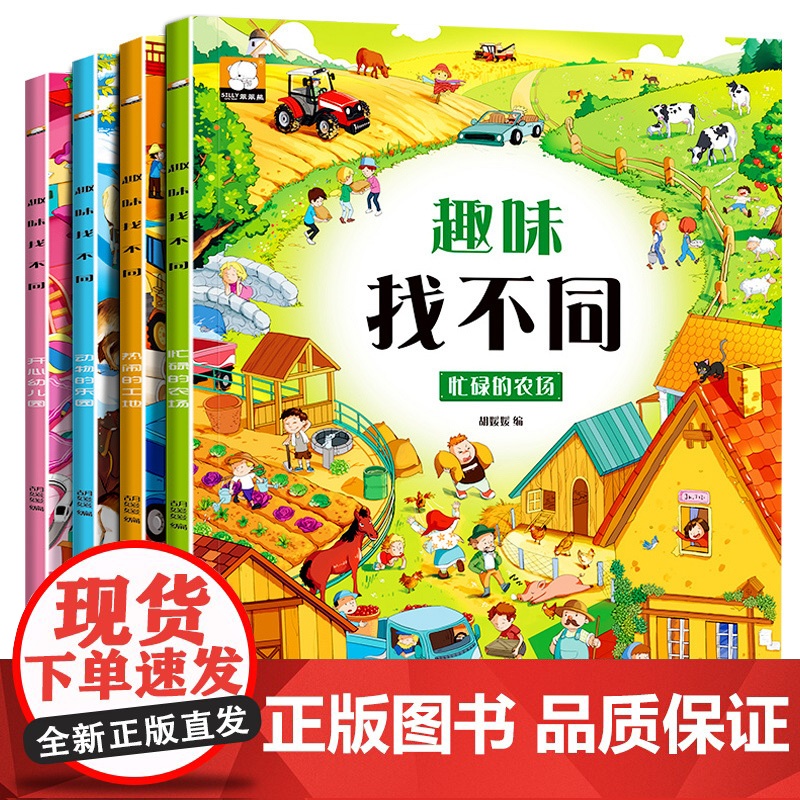 4册趣味找不同 专注力训练儿童书3-5-6-7-10岁高难度 益智书籍 开发大脑幼儿图书找图案找茬的书思维训练宝宝智力书高清大图