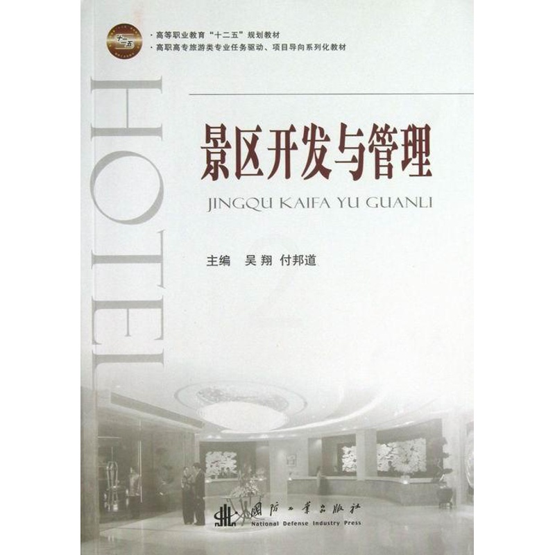 [醉染正版]景区开发与管理书吴翔风景区旅游资源开发高等职业教育 旅游地图书籍高清大图