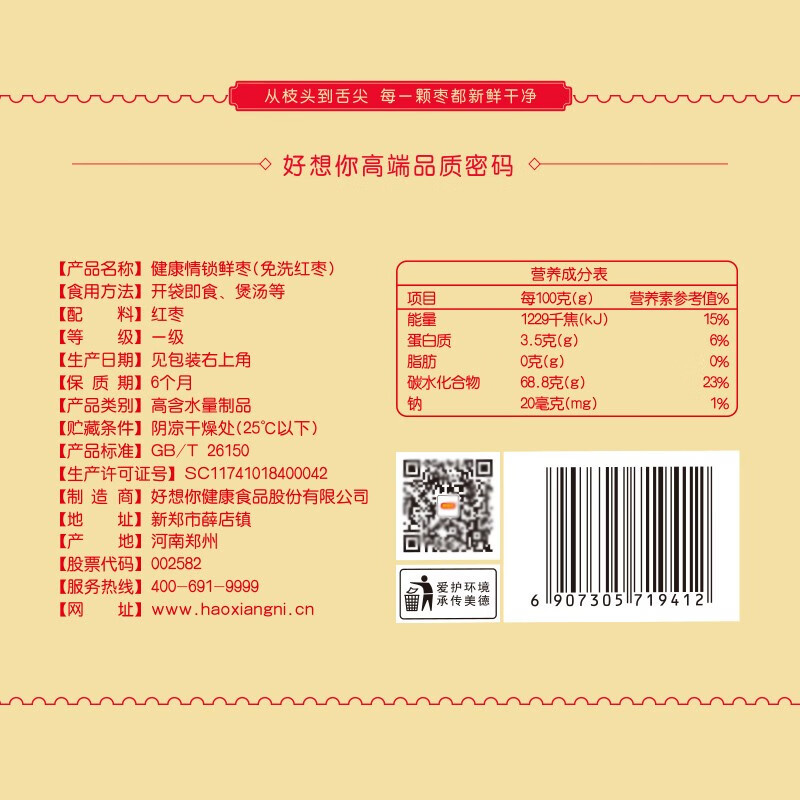 好想你一级健康情锁鲜枣(2020)998g