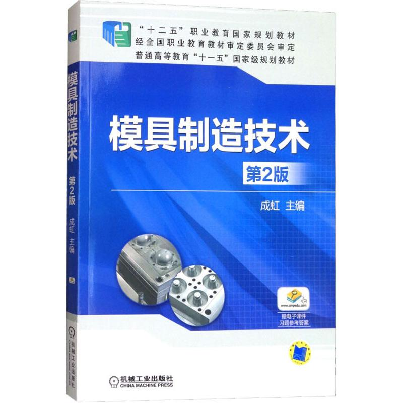 正版新书】模具制造技术 D2版成虹9787111524984