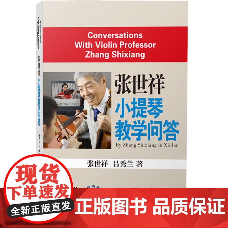 张世祥小提琴教学问答 音乐入门基础考级教程 上海音乐出版社高清大图