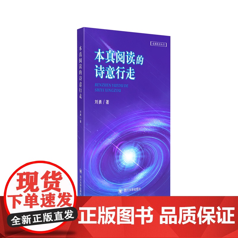 本真阅读的诗意行走 刘勇 四川大学出版社 正版书籍高清大图
