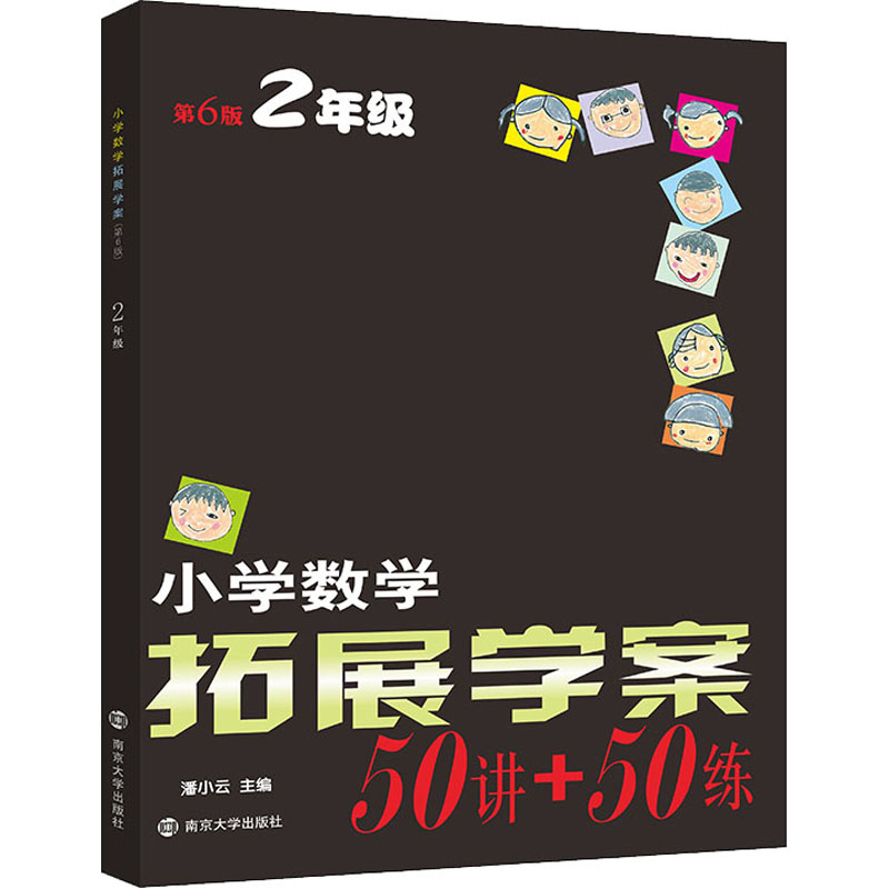 [M]小学数学拓展学案 2年级 第6版 潘小云 编 -9787305253867高清大图
