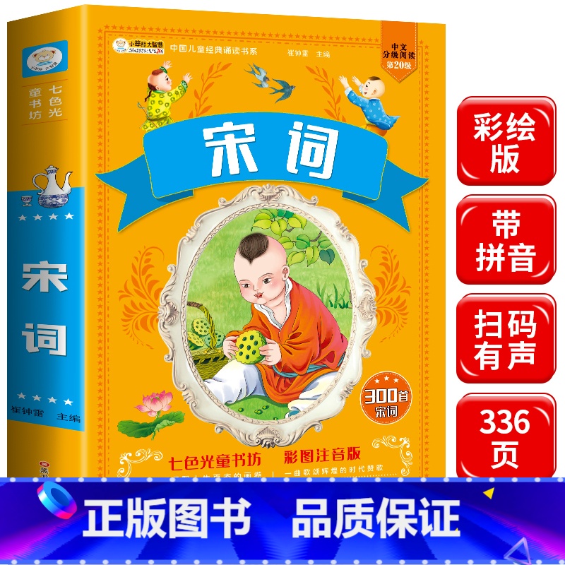 【正版】宋词三百首注音版彩图 宋词300首 小学生一二三年级课外书阅读经典名著读本 班主任幼儿读物6-8-10岁儿童文