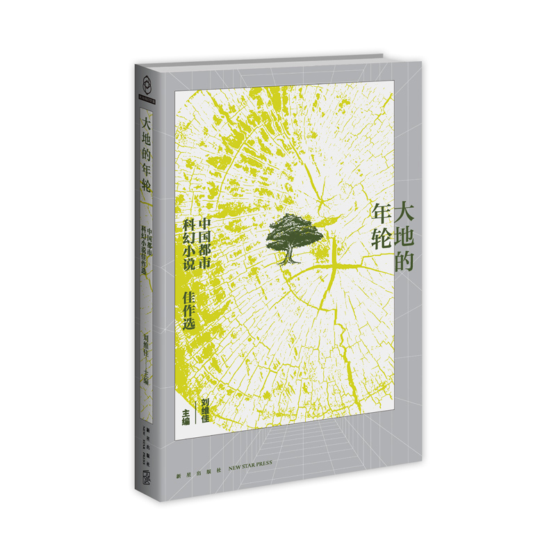 [正版] 大地的年轮 中国都市科幻小说佳作选 燕垒生索何夫江波等著 以城市为舞台的短篇科幻小说精选集幻象文库都市文学高清大图