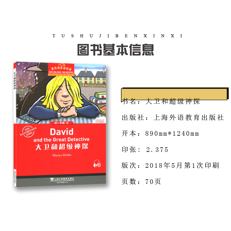 [正版]黑布林英语阅读全新 大卫和超级神探 初一年级 lv5 七年级/7年级 中学生趣味英语阅读英文小说美文原版阅读理解