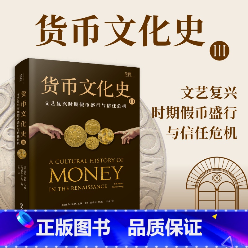 [正版]贝页货币文化史Ⅲ:文艺复兴时期盛行与信任危机(全球40余位跨学科学者共同编写打造)