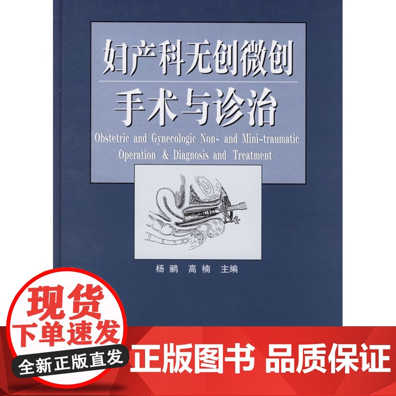 妇产科无创微创手术与诊治高清大图