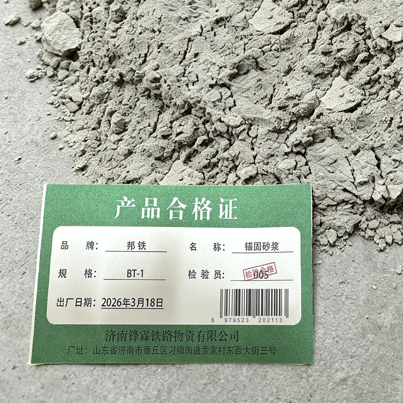 邦铁 锚固砂浆高清大图
