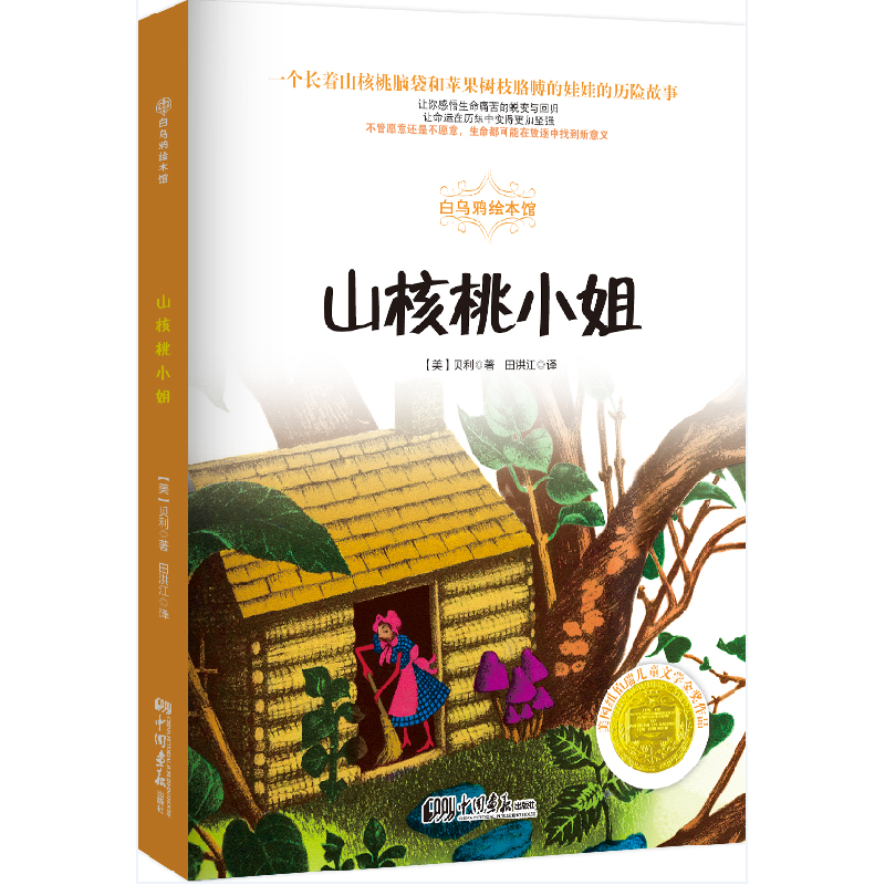 正版新书]白乌鸦绘本馆?山核桃小姐贝利9787514610130高清大图