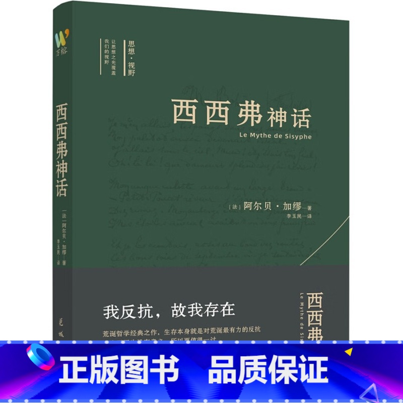 【正版】新书 西西弗神话 诺贝尔文学奖得主加缪的荒诞哲学代表作 外国小说