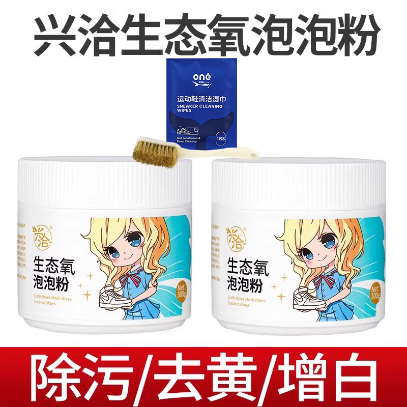 兴洽小白鞋清洗剂300g 2瓶装洗鞋专用泡泡粉【送湿巾+鞋刷】