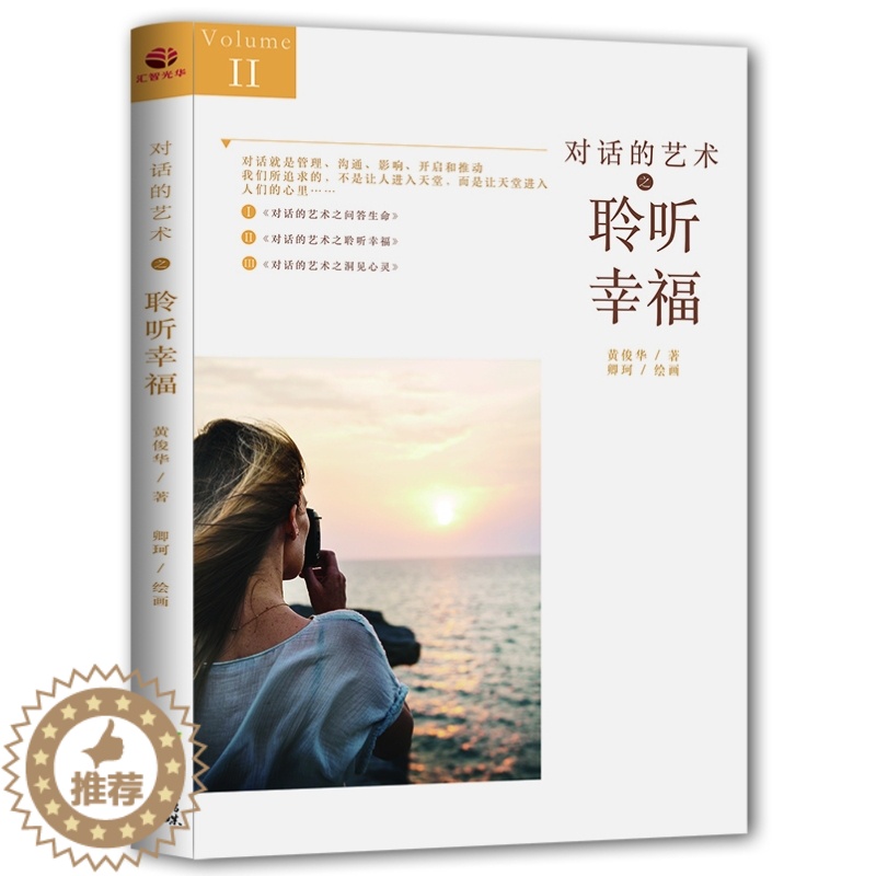 [醉染正版]对话的艺术之聆听幸福 对话就是管理沟通影响开启和推动我们所追求的不是让人进入天堂而是让天堂进入人们的心里人际高清大图