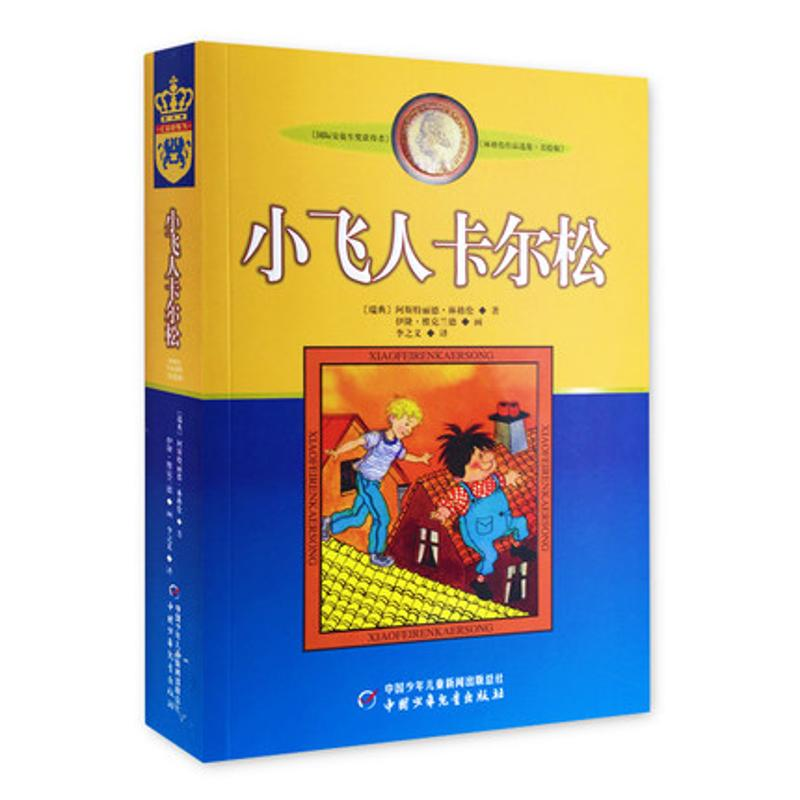 正版新书]小飞人卡尔松(新版)/林格伦作品选集美绘版(瑞典)阿斯高清大图
