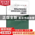 四川高等职业教育对四川经济社会发展的贡献研究